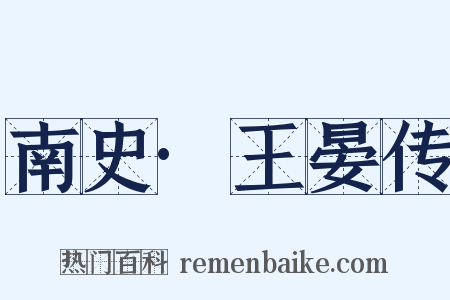 南史·王晏传是什么意思的图片